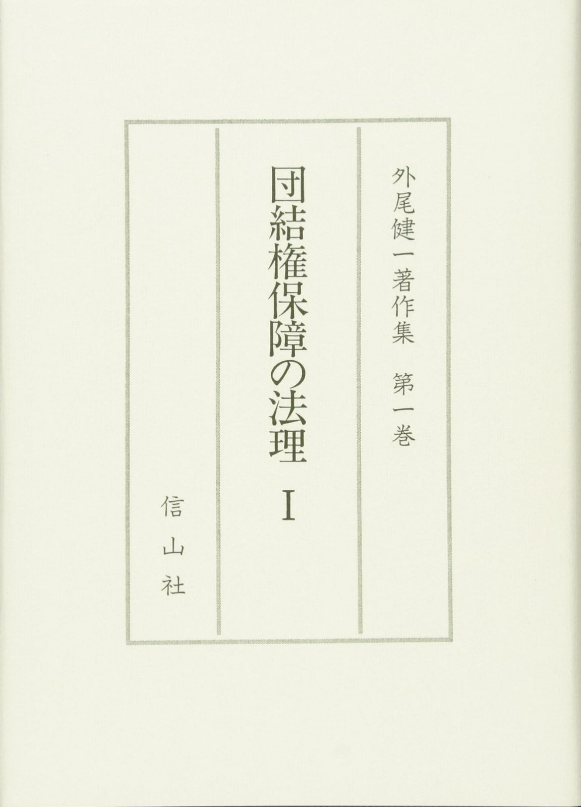 団結権保障の法理〈1〉 (外尾健一著作集1)
