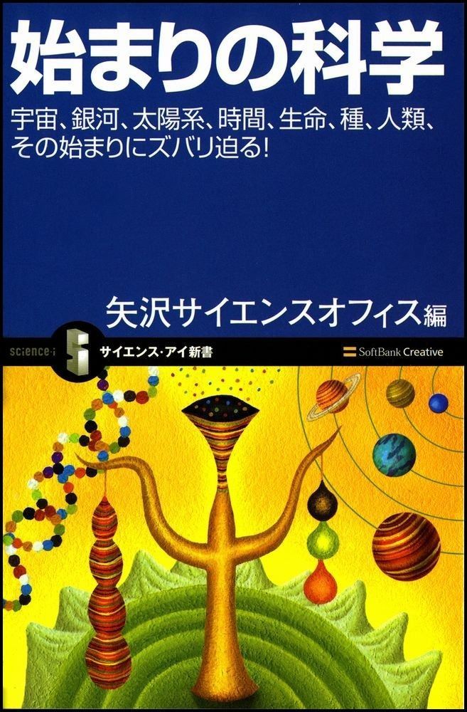 始まりの科学 宇宙、銀河、太陽系、種、生命、そして人類まで (サイエンス・アイ新書 36)