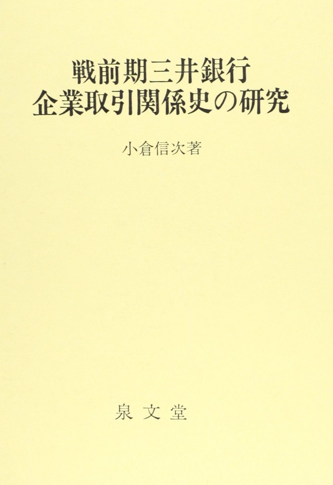戦前期三井銀行企業取引関係史の研究