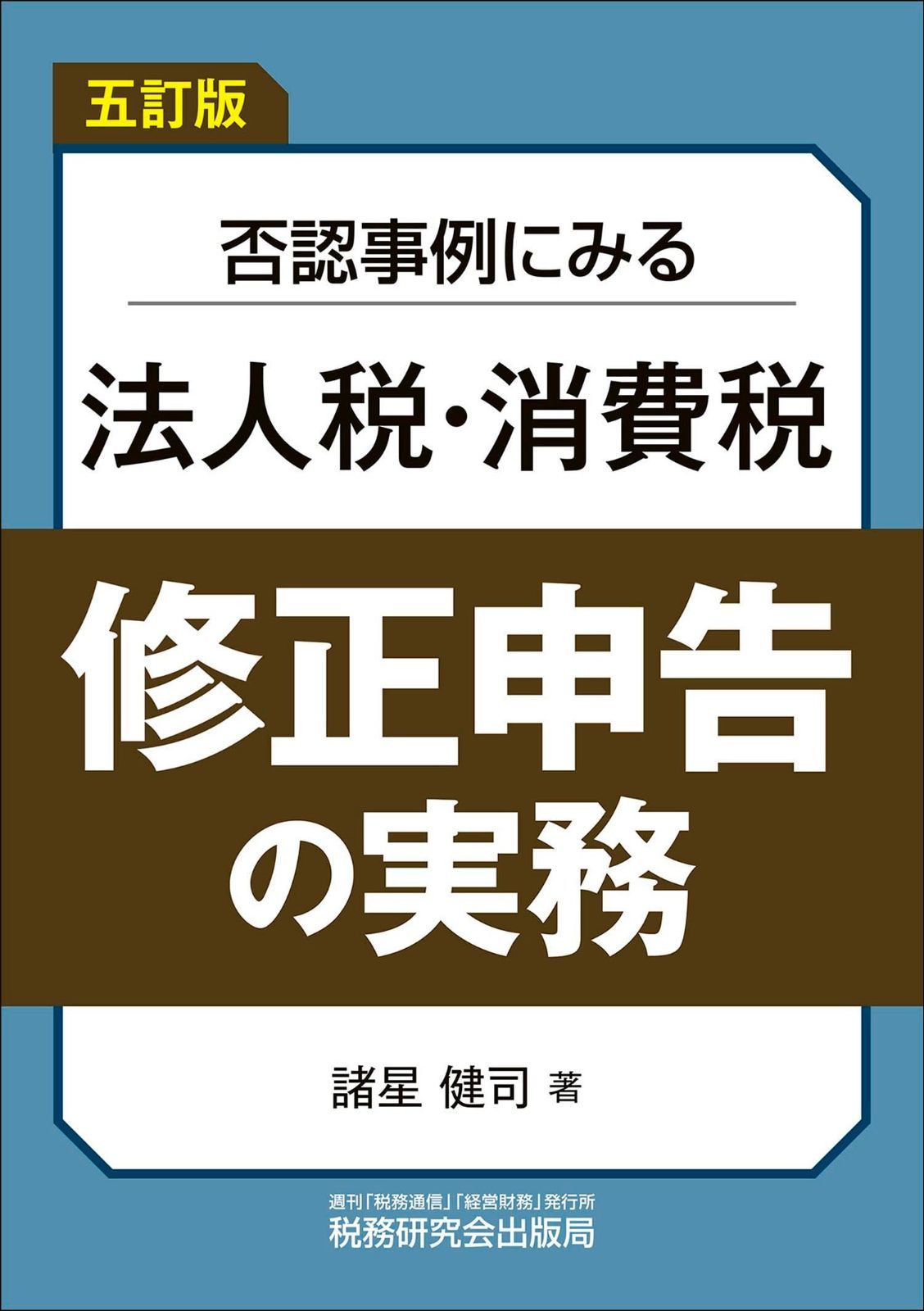 否認事例にみる法人税・消費税　修正申告の実務（五訂版）