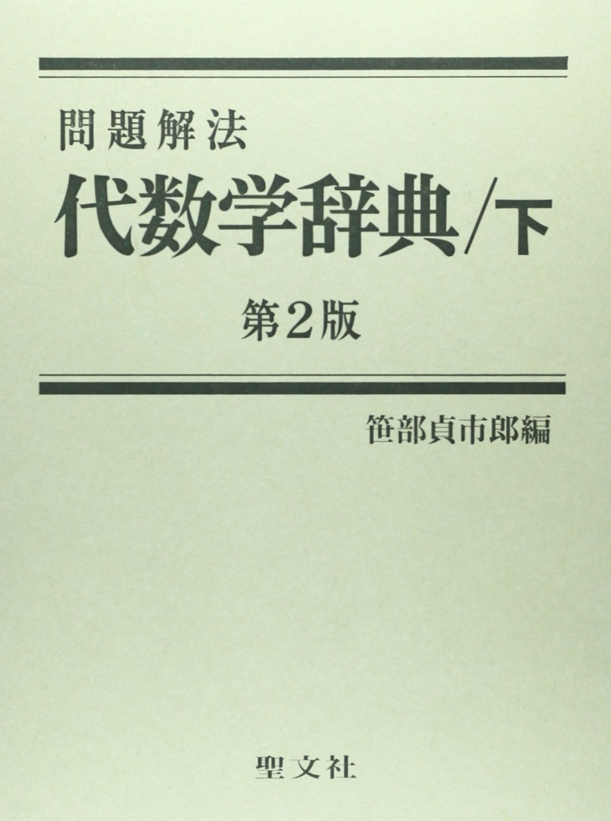問題解法代数学辞典 下 第2版