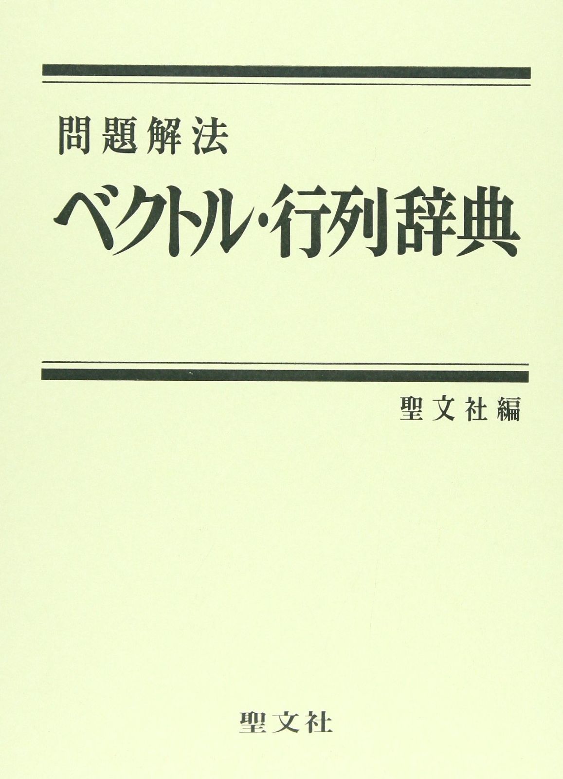 ベクトル・行列辞典