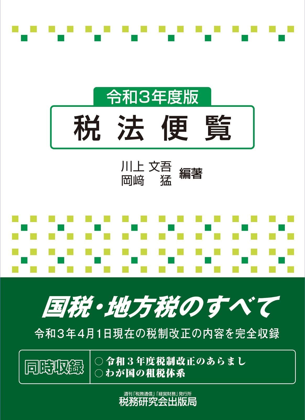 税法便覧(令和3年度版)