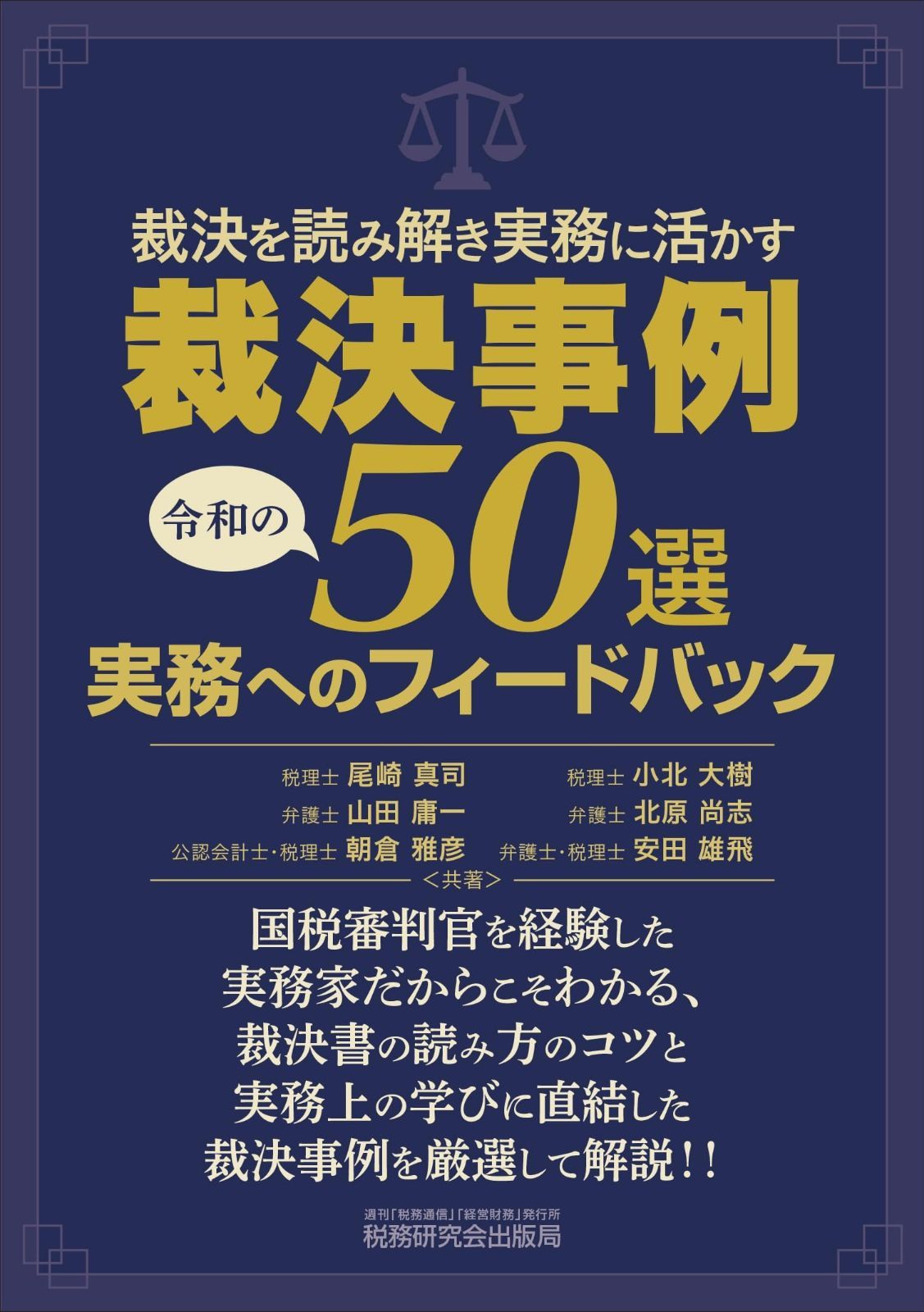 裁決を読み解き実務に活かす 裁決事例50選 実務へのフィードバック