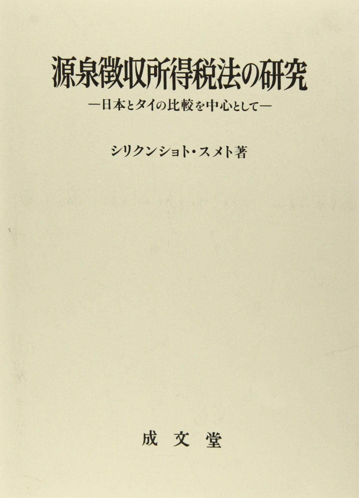 源泉徴収所得税法の研究: 日本とタイの比較を中心として