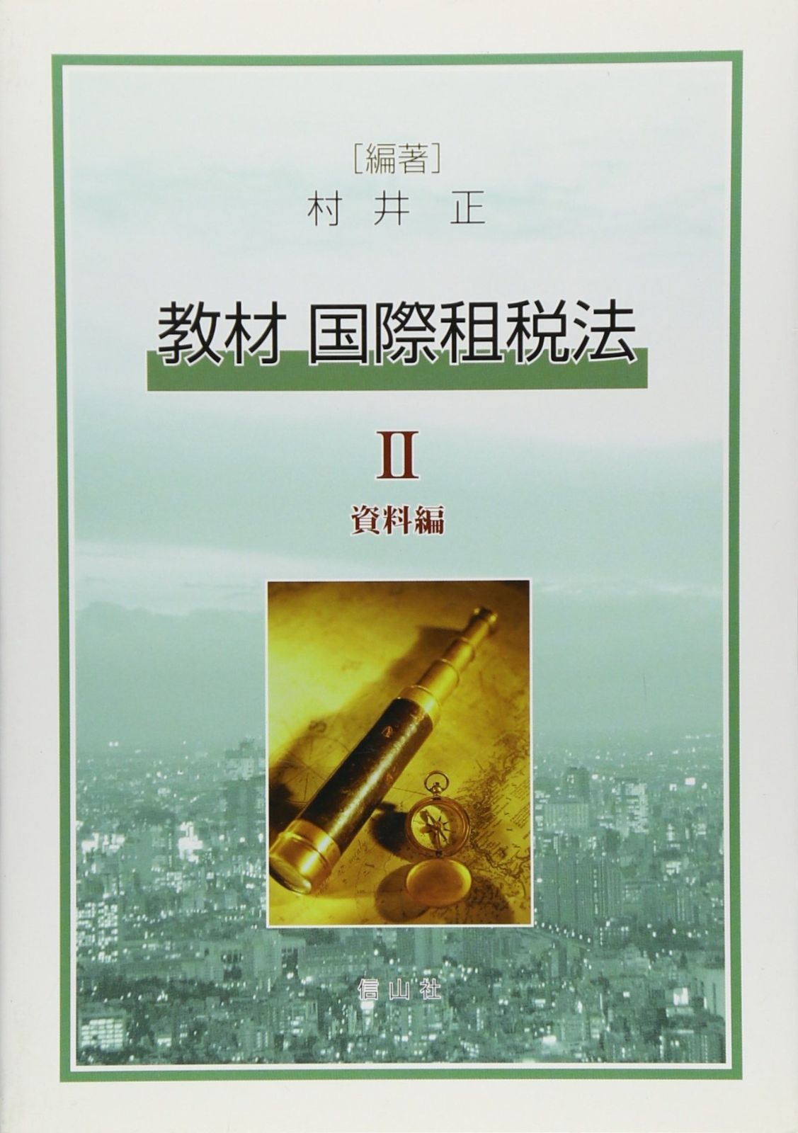 資料編 0 国際租税法 教材国際租税法 一般財団法人 ⁄ 大蔵財務協会