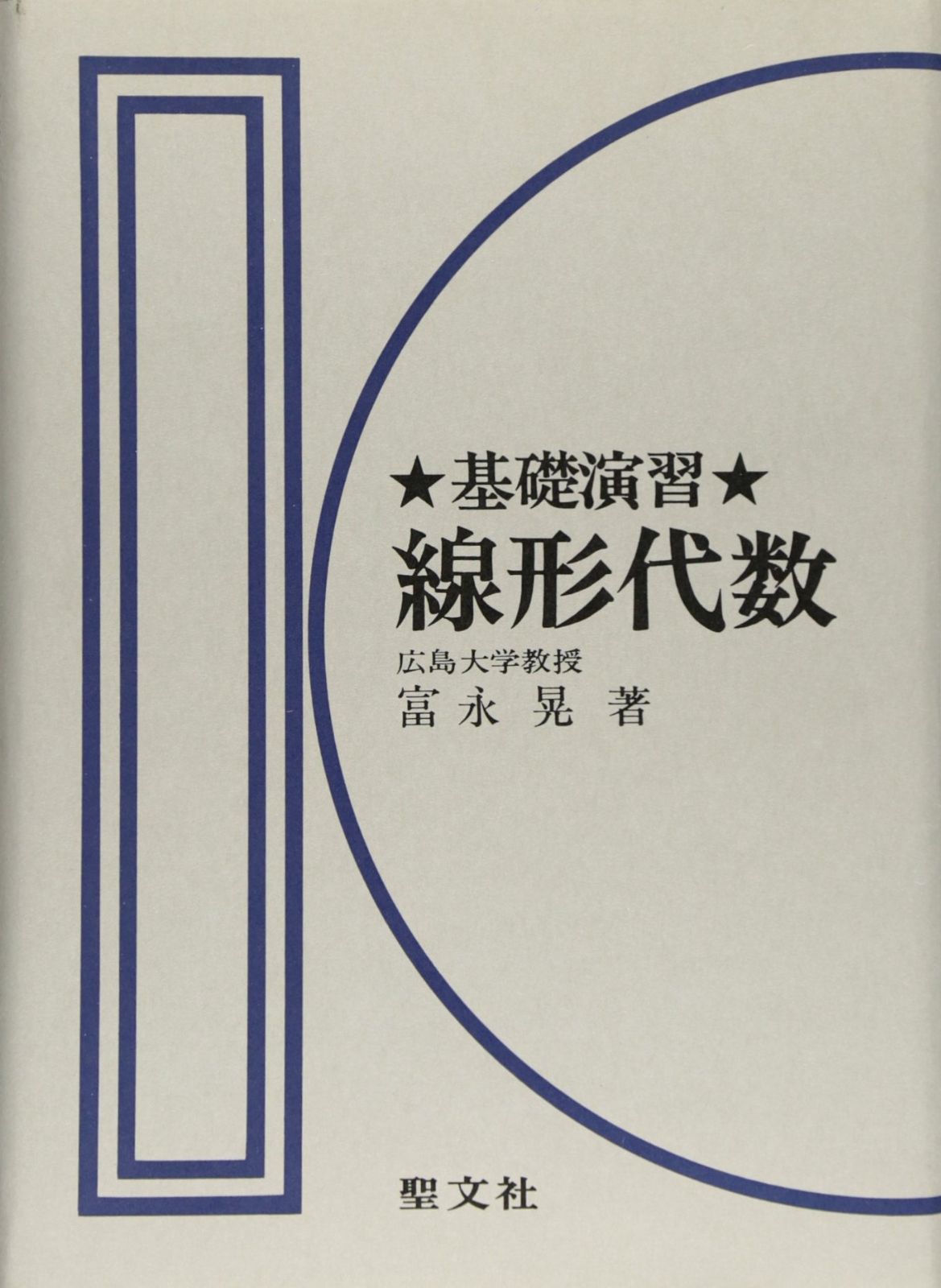 線形代数: 基礎演習