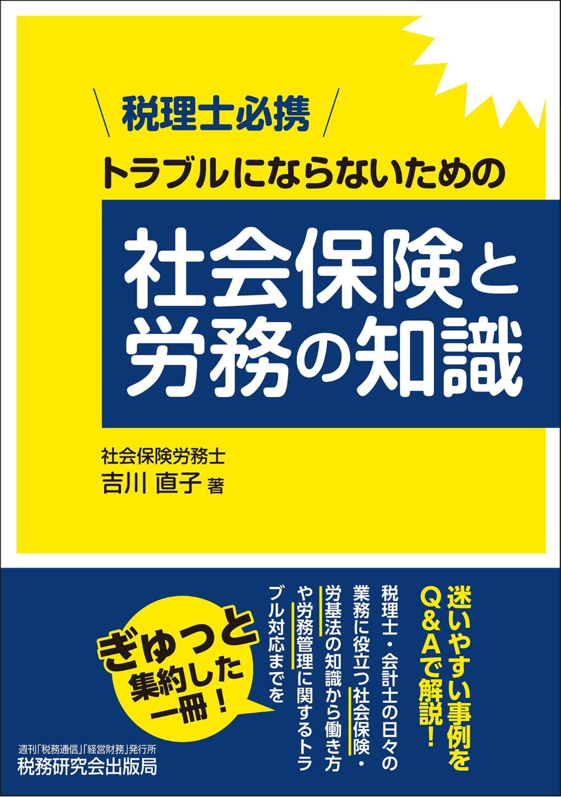 税理士必携 トラブルにならないための社会保険と労務の知識