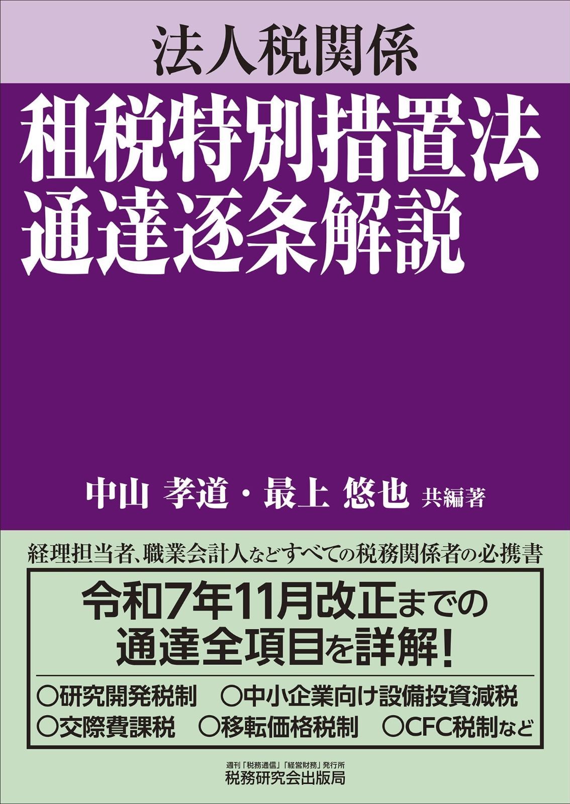 法人税関係 租税特別措置法通達逐条解説