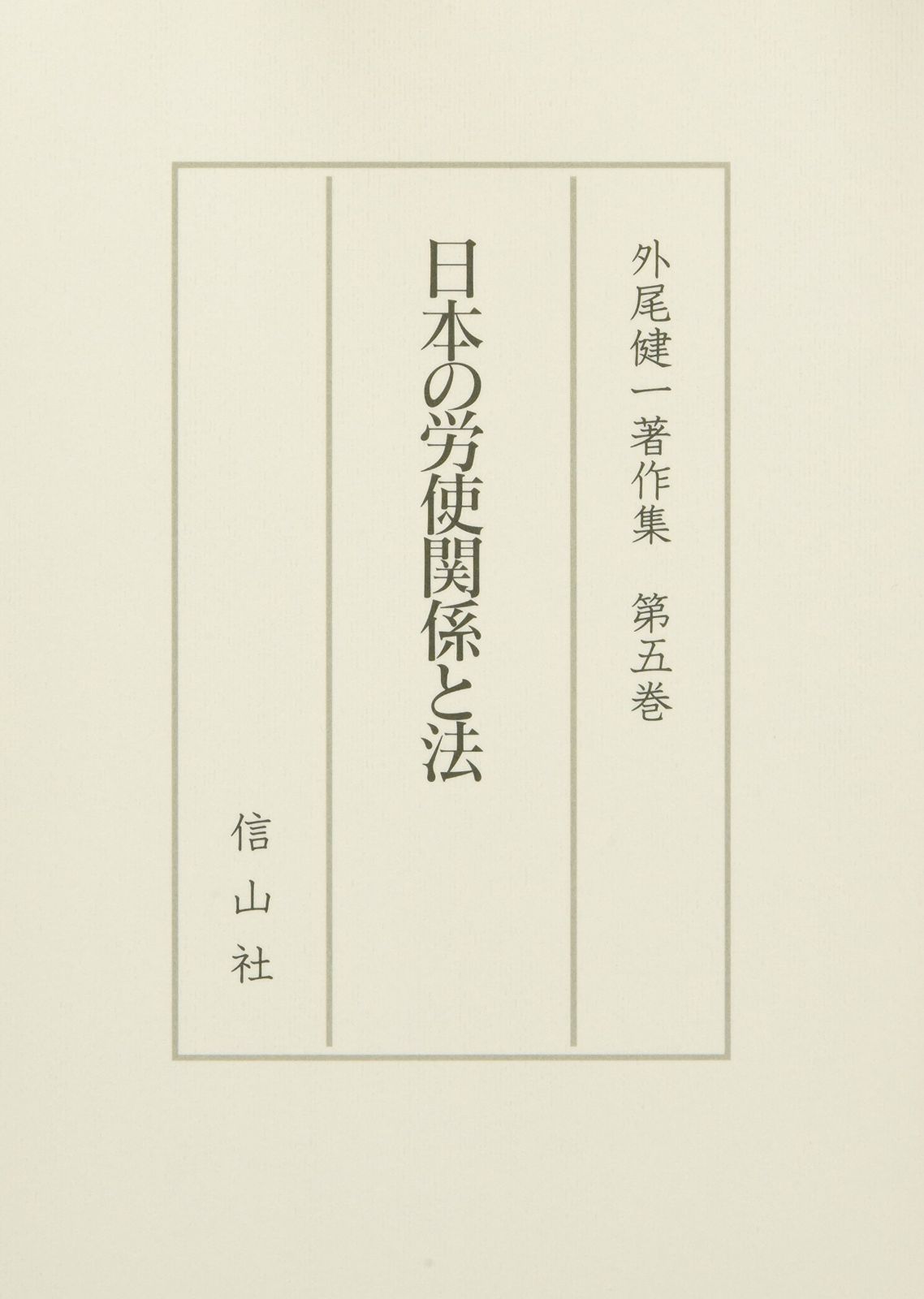 日本の労使関係と法 (外尾健一著作集 第 5巻)