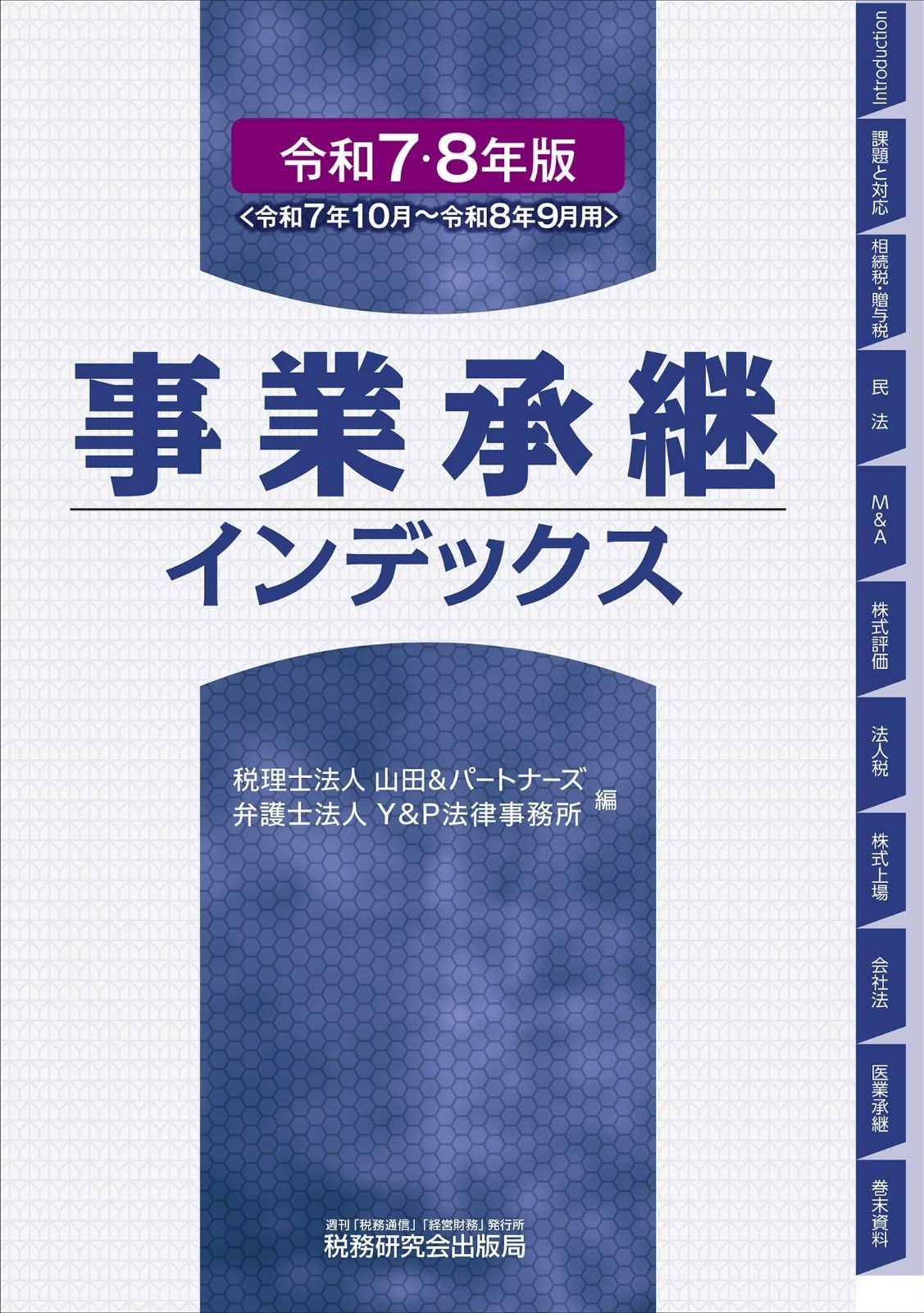 事業承継インデックス(令和７・８年版)