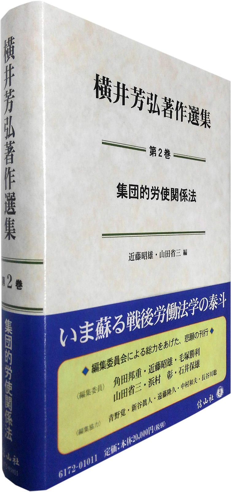 集団的労使関係法 (横井芳弘著作選集【第2巻】)