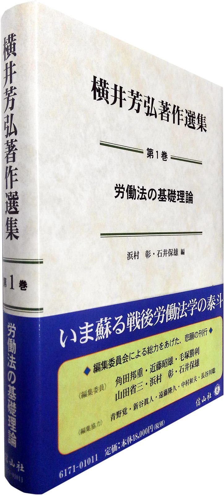 労働法の基礎理論 (横井芳弘著作選集【第1巻】)