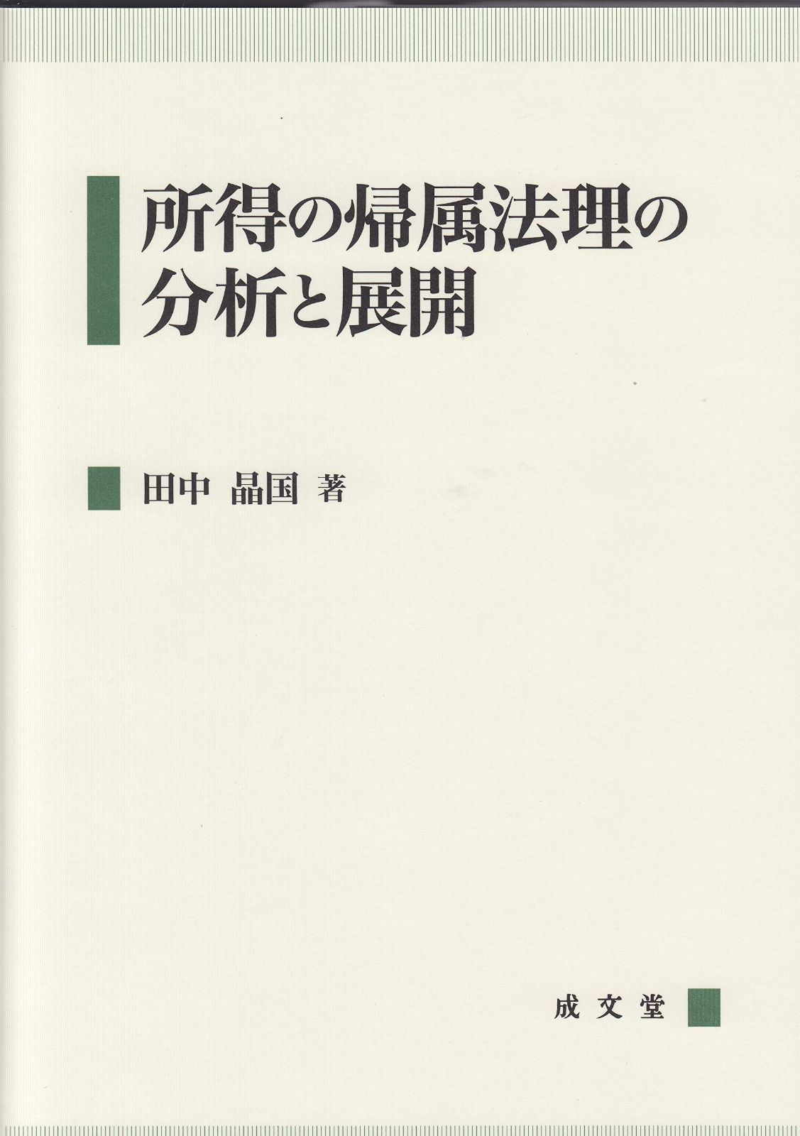 所得の帰属法理の分析と展開