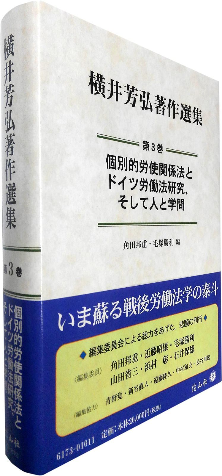 個別的労使関係法とドイツ労働法研究、そして人と学問 (横井芳弘著作選集【第3巻】)