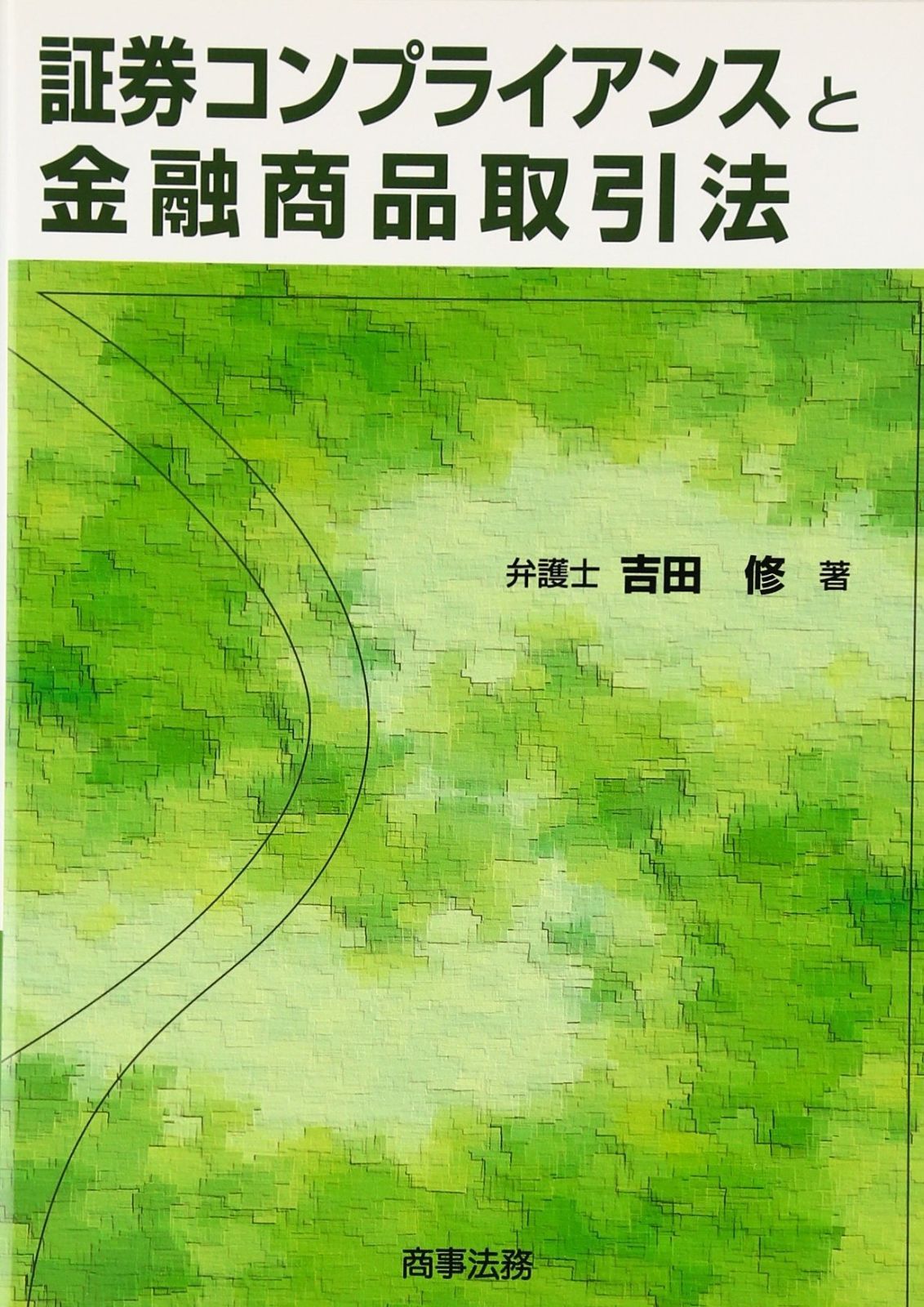 証券コンプライアンスと金融商品取引法