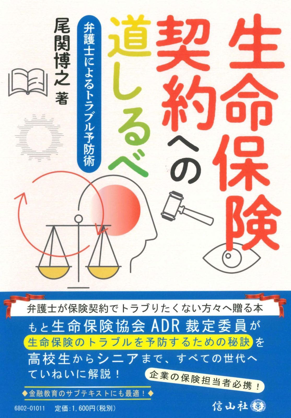 生命保険契約への道しるべ ― 弁護士によるトラブル予防術