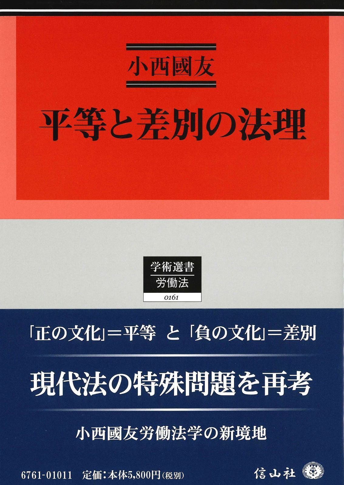 平等と差別の法理 (学術選書161)
