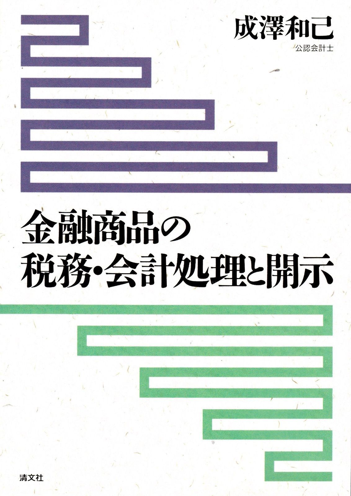 金融商品の税務・会計処理と開示