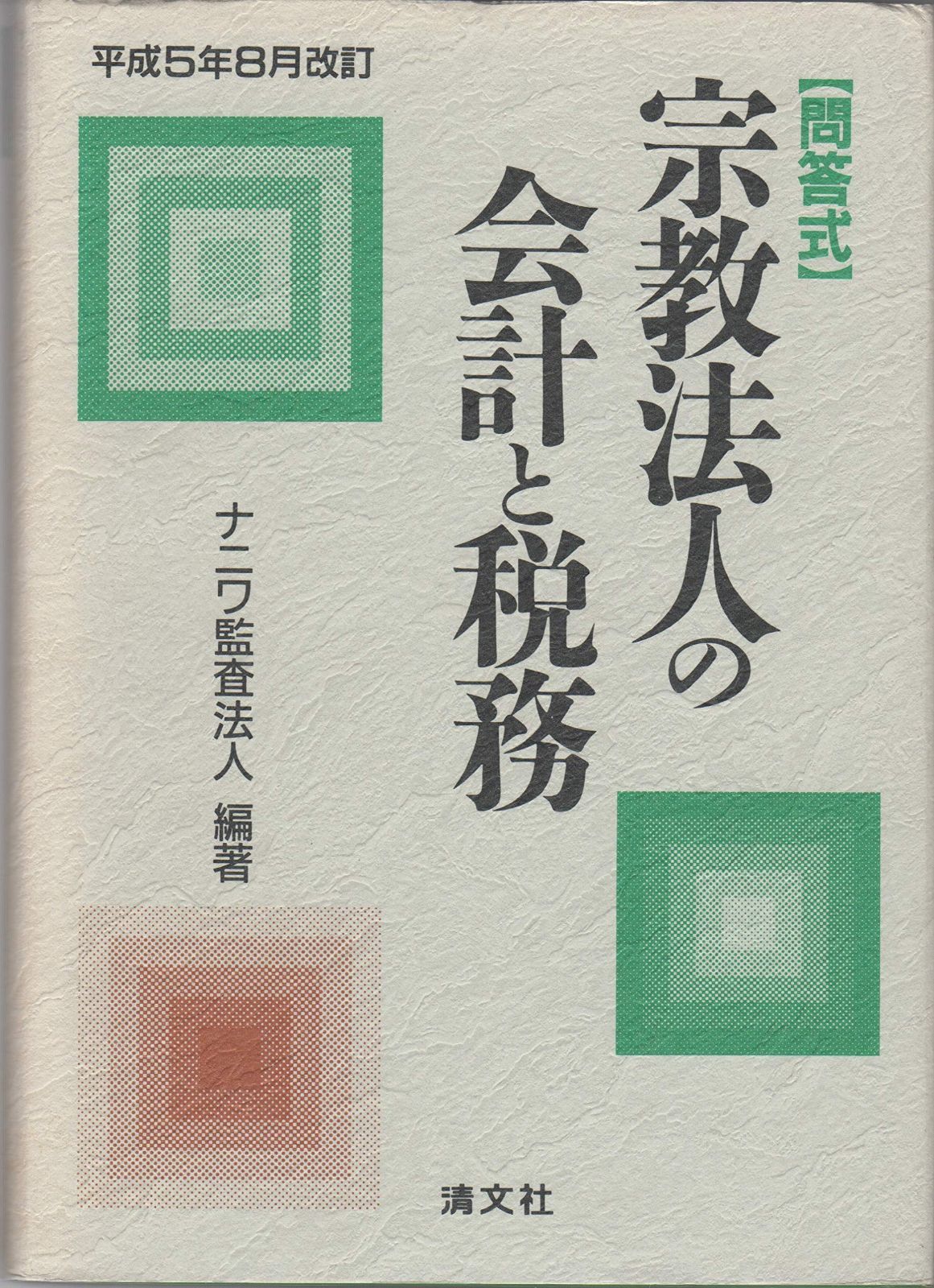 宗教法人の会計と税務: 問答式