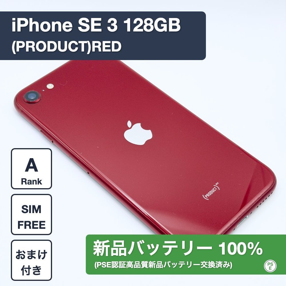 【新品バッテリー交換済】iPhone SE 第3世代 128GB レッド SIMフリー 1260606