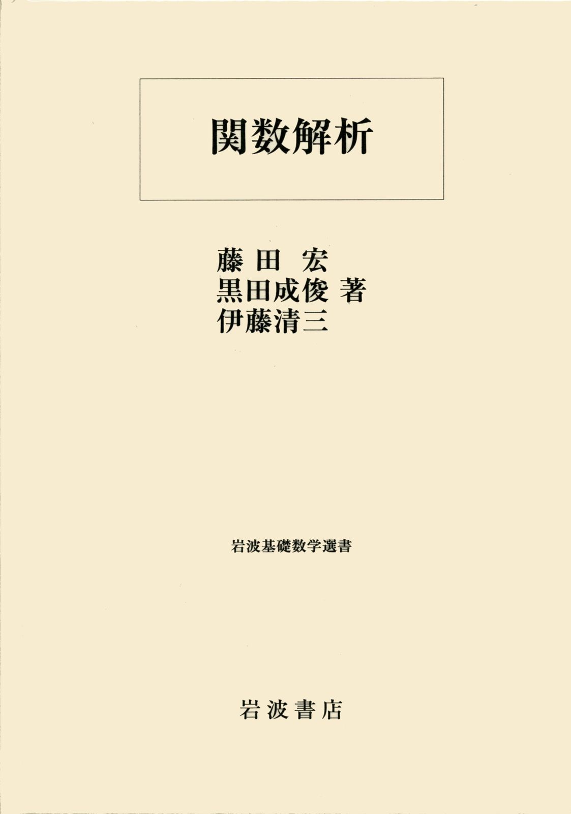 関数解析/岩波書店/藤田宏（数学）（単行本）