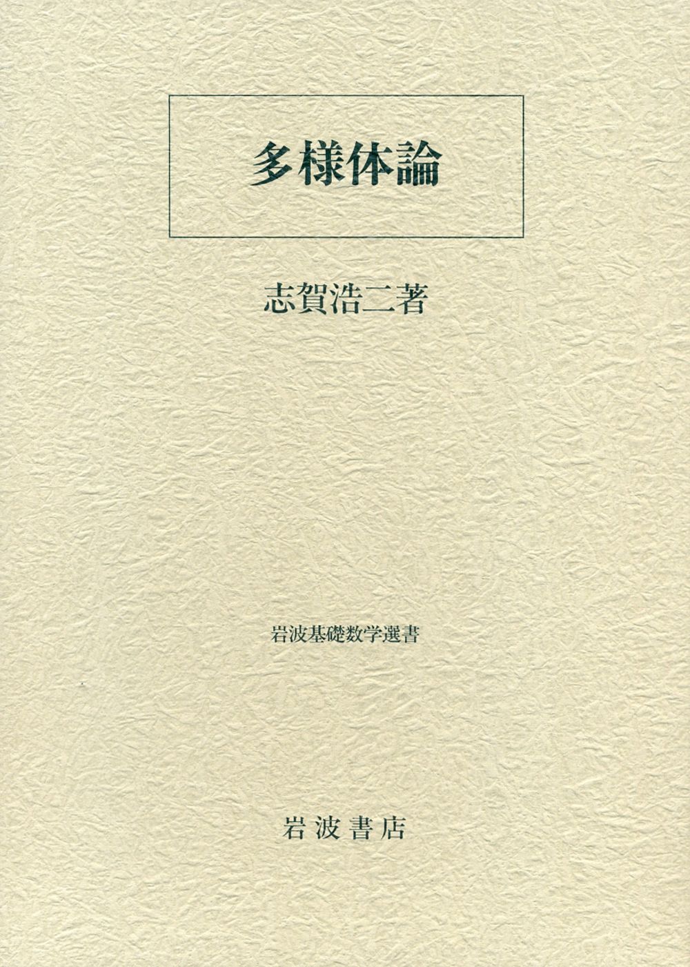 多様体論/岩波書店/志賀浩二（単行本）