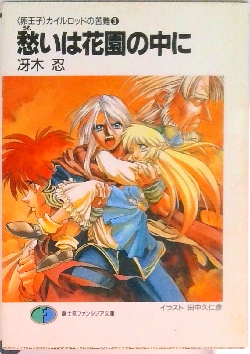 愁いは花園の中に 〈卵王子〉カイルロッドの苦難3 /富士見書房/冴木忍