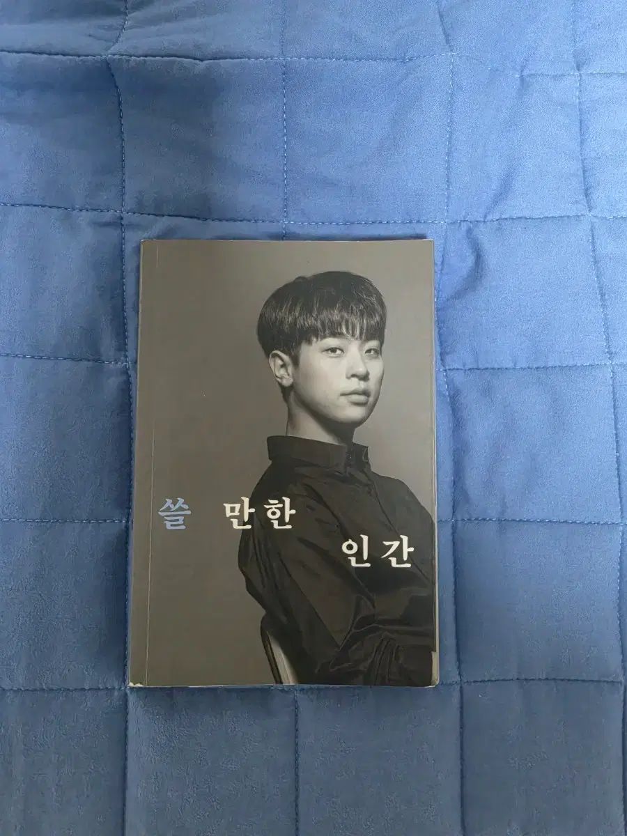 パク・ジョンミン 쓸만한인간