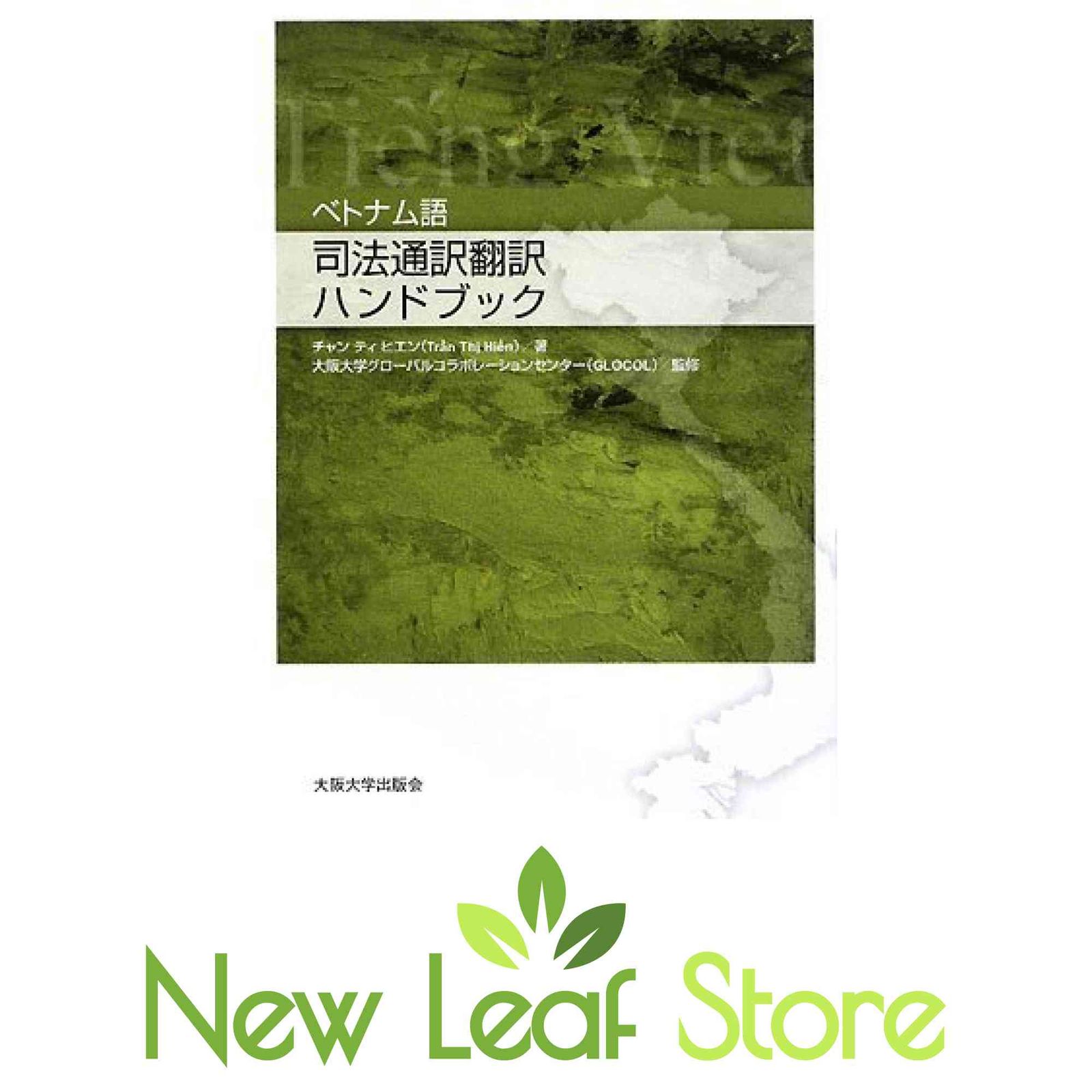 ベトナム語 司法通訳翻訳ハンドブック [Tankobon Softcover] チャン ティ ヒエン and 大阪大学グローバルコラボレーションセン…