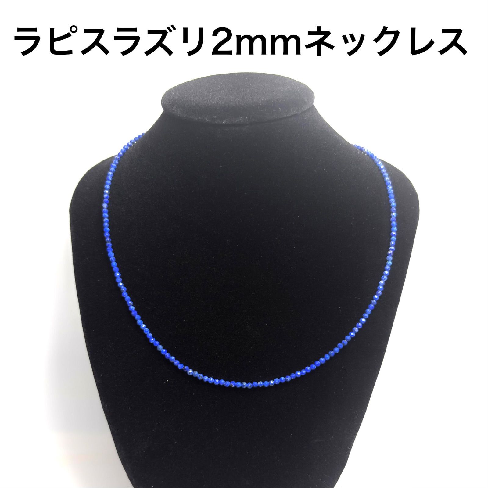 ラピスラズリ 天然石 ビーズ ネックレス 2本セット 2mm＆3mm 天然ラピスラズリ】多面カット ネックレス 2mm 天然石 瑠璃石 - メルカリ