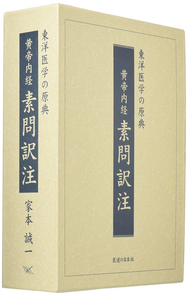 黄帝内経素問訳注（３巻セット） 東洋医学の原典 /医道の日本社/家本誠一（単行本）