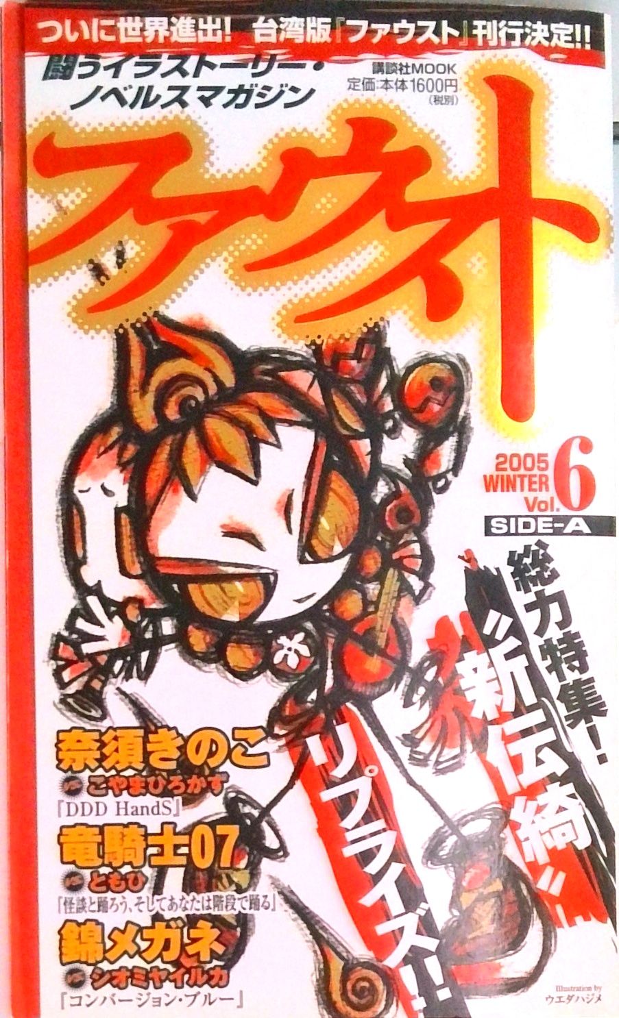 ファウスト 闘うイラスト-リ-・ノベルスマガジン 何が飛び出す vol
