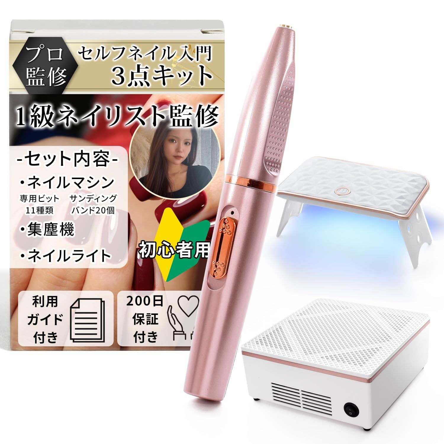 【現役１級ネイリストがセルフネイル始めたい人のために監修】 ネイルマシン コードレス 集塵機 ネイルライト 初心者用3点セット『届いたその日から始められる』 (ピンク) [ピンク]