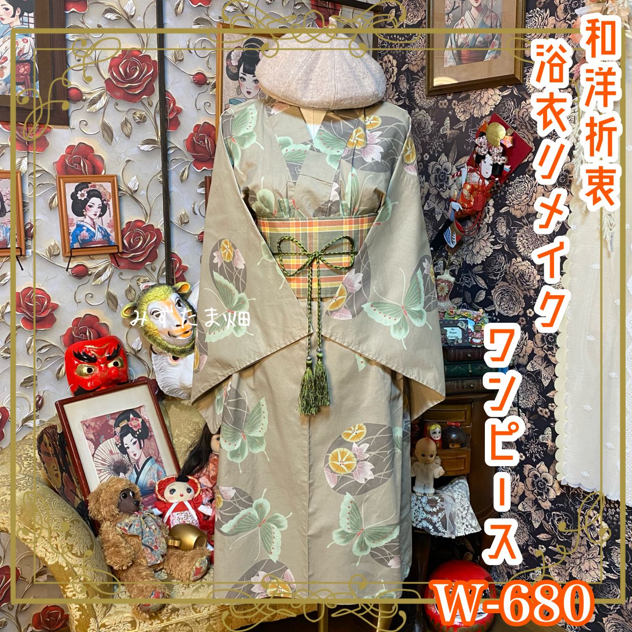 浴衣リメイク ワンピース ドレス 帯サッシュベルト付 和洋折衷 レトロ 古着 ハンドメイド 優しいベージュ地に蝶々と朝顔が舞う W-680