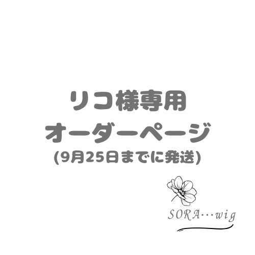 リコ様専用　オーダーページ