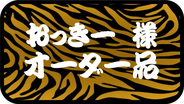 おっきー ※プロフ必読 様 専用 その他のお客様のご購入はお控え