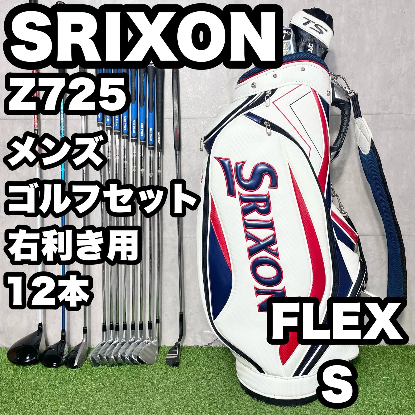 SRIXON Z725 スリクソン Zシリーズ ゴルフクラブセット メンズ S 12本 右 キャディバッグ DUNLOP ダンロップ 大人気モデル 良品 送料無料