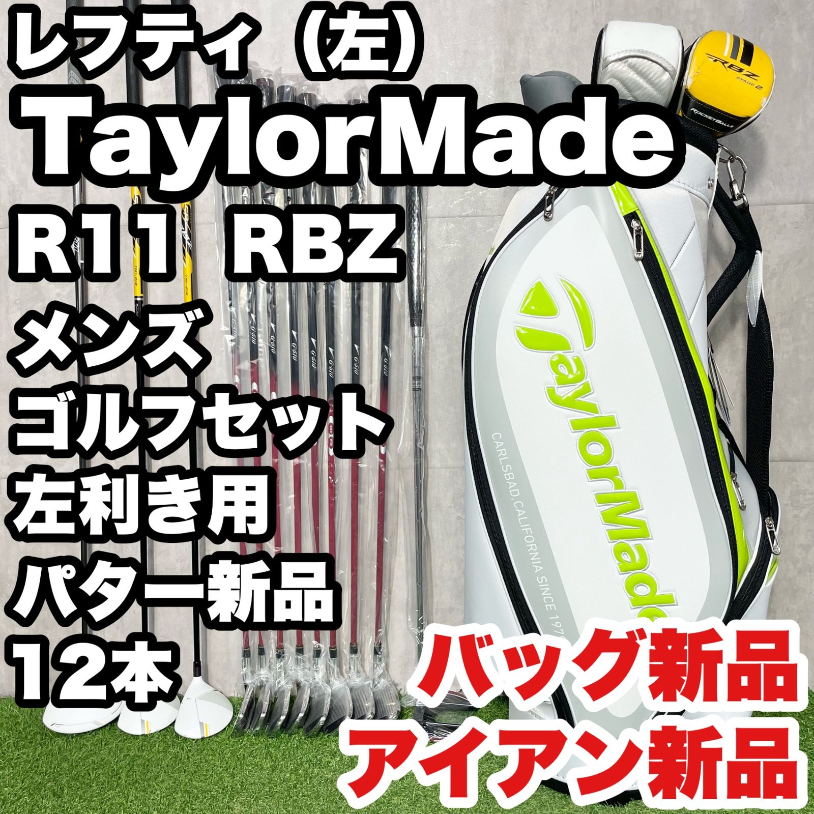 【貴重なレフティ】TaylorMade RBZ テーラーメイド ロケットボールズ ゴルフクラブセット 11本 R メンズ 左 キャディバッグ新品 アイアン新品