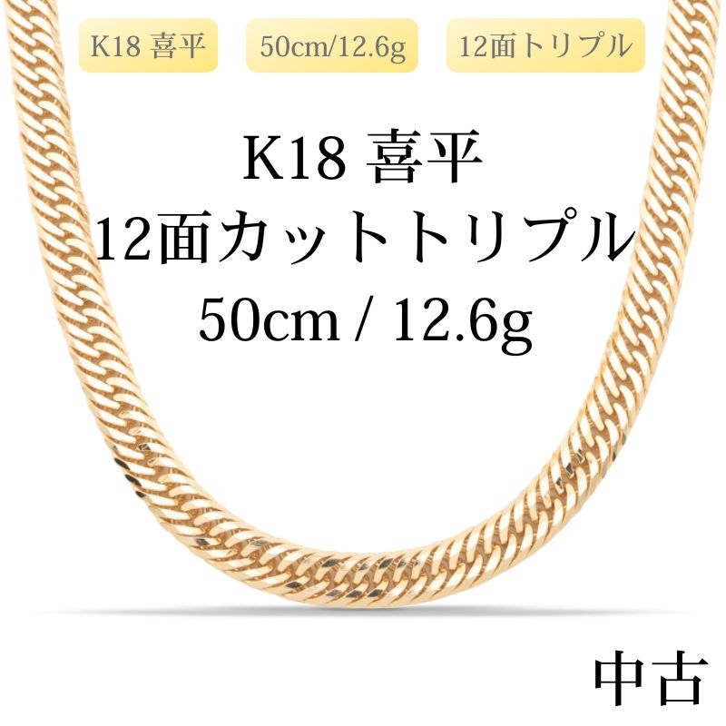 【新品仕上げ中古】K18 18金 喜平ネックレス (12面カットトリプル) 50cm/12.6g 造幣局刻印あり（ホールマーク）