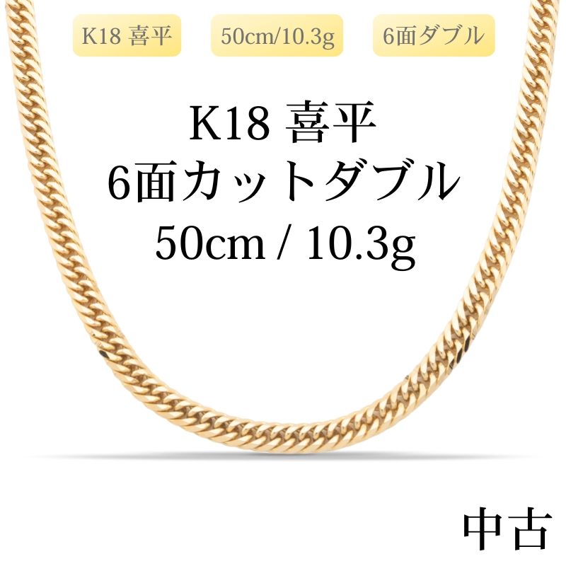 【新品仕上げ中古】K18 18金 喜平ネックレス (6面カットダブル) 50cm/10.3g 造幣局刻印あり（ホールマーク）