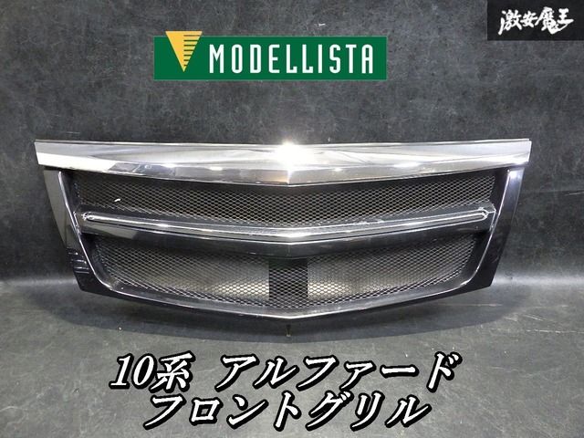 【希少！即発送】MODELLISTA モデリスタ ANH10W ANH15W 10系 アルファード フロントグリル ラジエーターグリル エンブレムレス