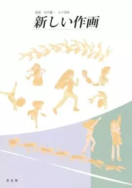 【中古】男性向一般同人誌 ≪よろず≫ 新しい作画 / 沓名健一 / 山下清悟 / 沓名塾