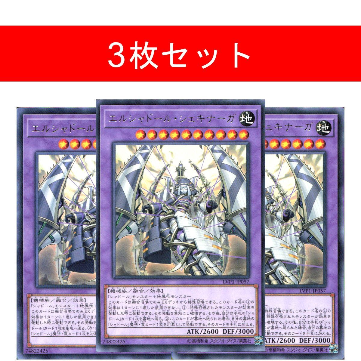 エルシャドール・シェキナーガ LVP1-JP057【3枚セット】 - メルカリ