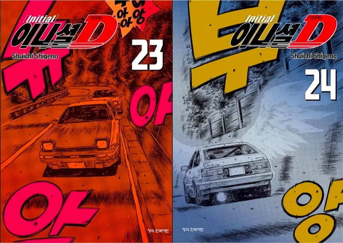 イニシャル D 新蔵版 1 - 24 完結 未開封 漫画
