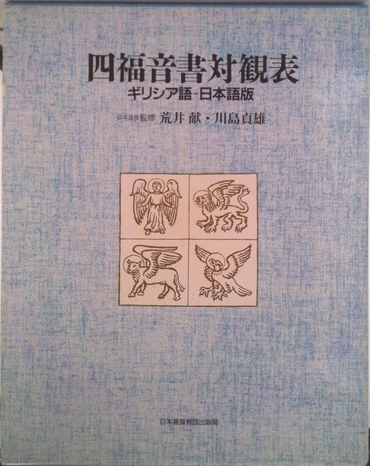 四福音書対観表 ギリシア語-日本語版/日本基督教団出版局/荒井献（大型本）