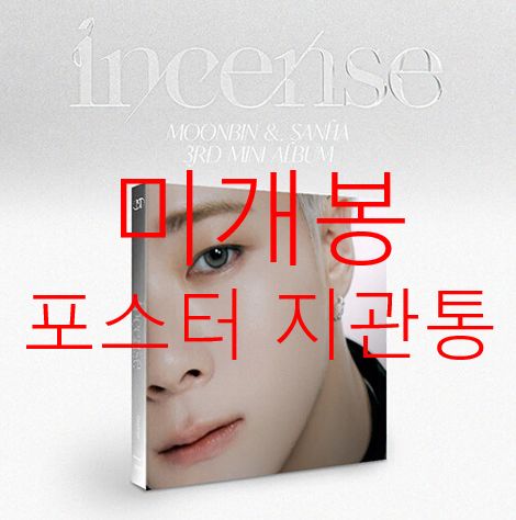 未開封 ポスター付属 ムンビン(MOON BIN) ユン・サナ(YOON SANHA) ー Incense Moonbin