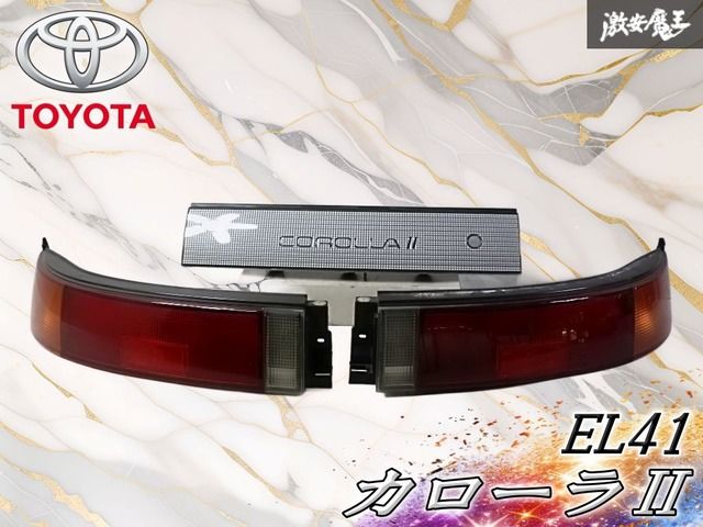 トヨタ 純正 EL41 カローラⅡ テールライト テールランプ 左右セット ガーニッシュ フィニッシャー KOITO 16-98