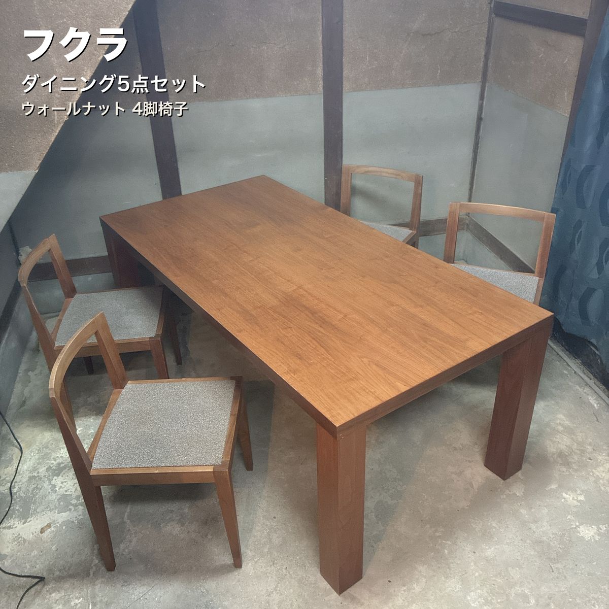 フクラ ダイニング5点セット テーブル+チェア4脚 ウォールナット
