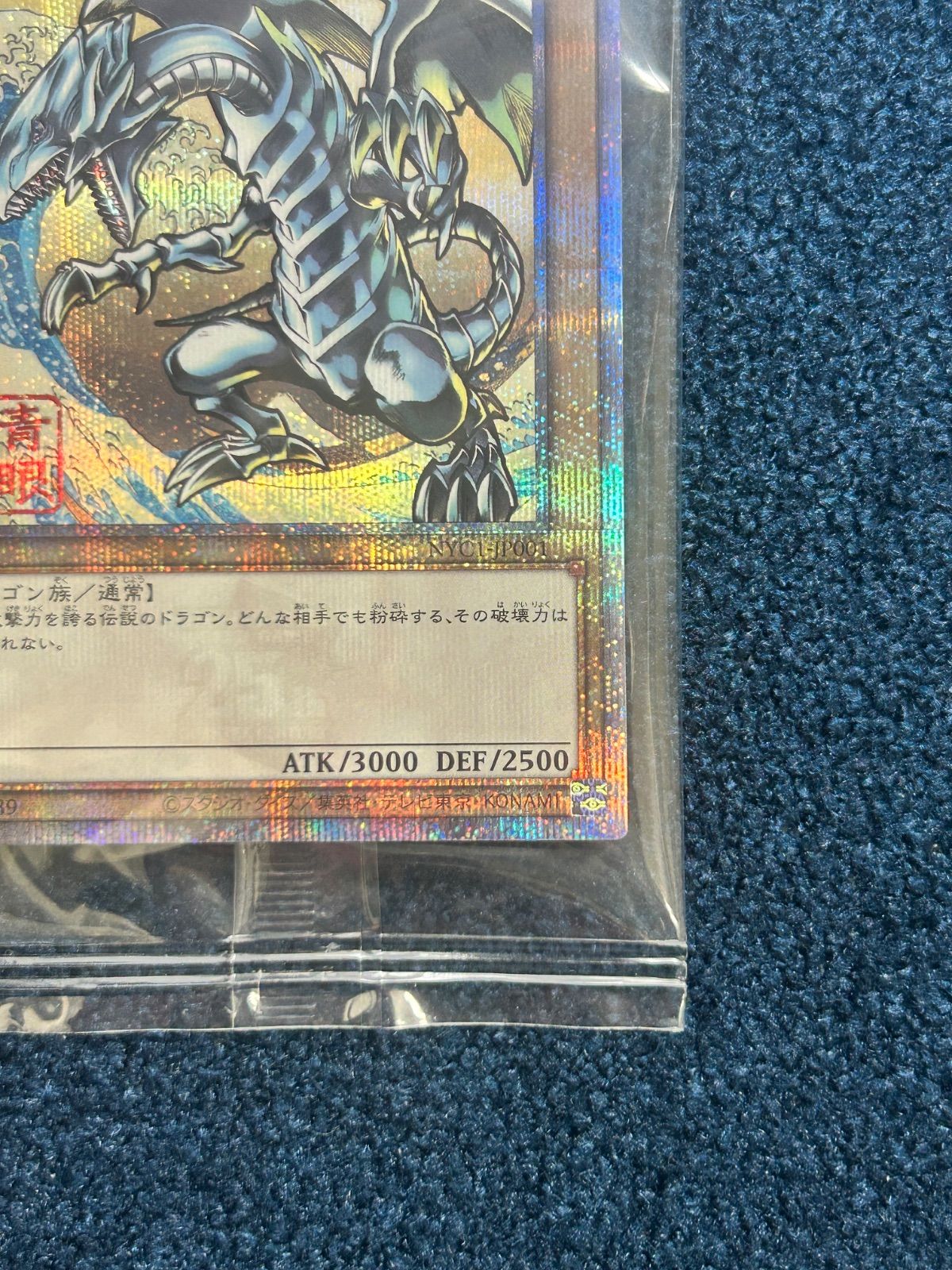 ☆ 遊戯王 未開封 郵便局 青眼の白龍 浮世絵風 25周年記念 ブルー‬